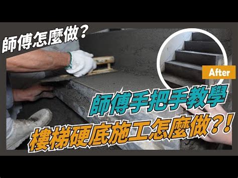 水泥樓梯做法|【水泥樓梯做法】打造堅固實用的水泥樓梯：一步步打造完美樓。